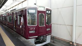 阪急電車 宝塚線 1000系 1013F 発車 岡町駅
