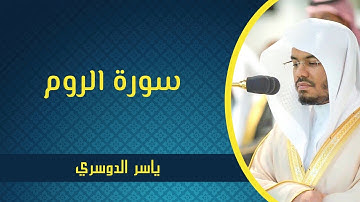 سورة الروم - ياسر الدوسري | Surah Ar-Rum - Yasser Al Dossari