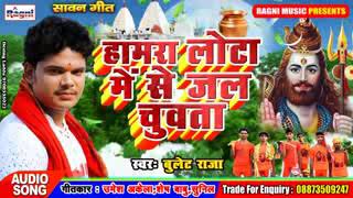 Hamara lota mese jal chuwata bullet Raja ka hit bhojpuri song