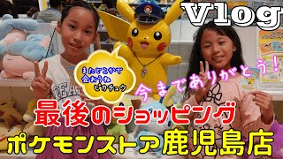 40 ポケモンセンター鹿児島店 ポケモンセンター鹿児島店閉店 今までたくさんのかわいいをありがとう 第２土曜日vlog Youtube