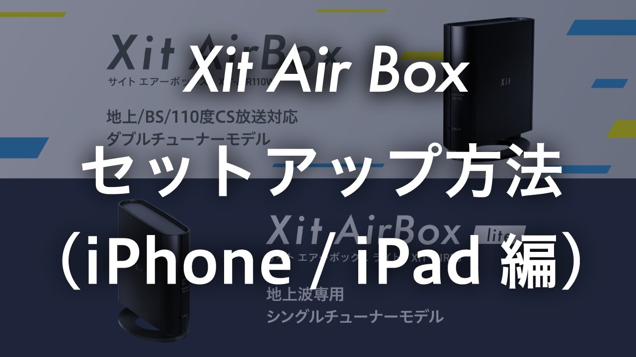 【iPhone/iPadでテレビ！】セットアップ方法をかんたん解説！ ワイヤレス テレビチューナー Xit AirBox（株式会社ピクセラ）