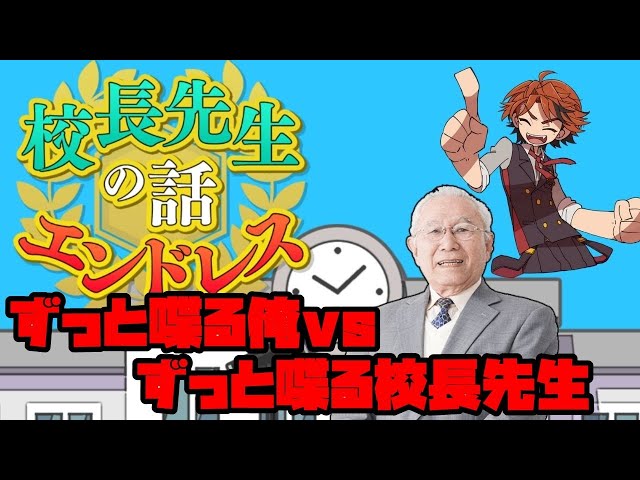 【校長先生の話エンドレス】ずっと喋る俺。ずっと喋る校長先生。雌雄を決するとき。【ホロスターズ/夕刻ロベル】のサムネイル