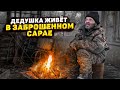 ДО СЛЁЗ! ДЕДУШКА ЗАМЕРЗАЕТ В ЗАБРОШЕННОМ САРАЕ