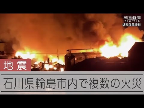 【能登半島地震】石川県輪島市で複数の火災　広範囲に延焼のおそれ