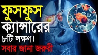 ফুসফুসে ক্যান্সারের ৮টি লক্ষণ | সবচেয়ে প্রাণঘাতী এই ক্যান্সারের কারণ ও চিকিৎসা | Healht Tips বাংলা