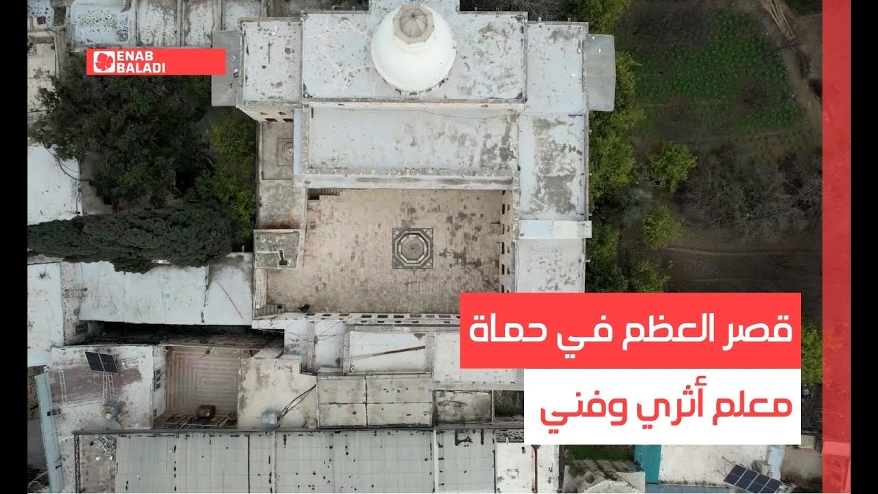 قصر العظم في حماة.. معلم أثري وفني