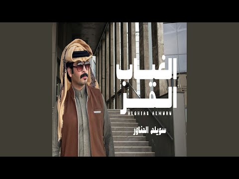 الغياب المر