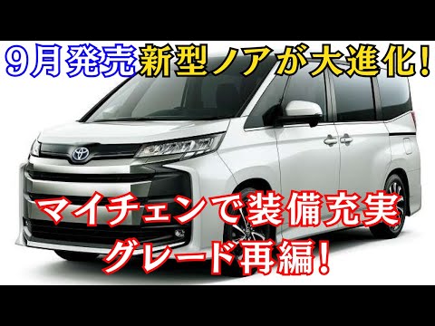 Released in September] The new Noah has evolved significantly