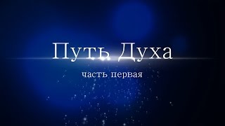 Путь Духа: часть 1 - документальный фильм