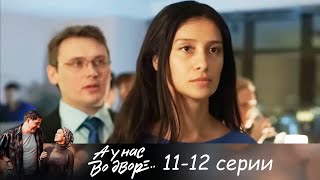 Отличный детективный сериал! Равшана Куркова ищет пропавшего мужа | А у нас во дворе... 11-12 серии