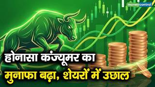 Honasa Consumer Shares | होनासा कंज्यूमर का मुनाफा बढ़ा, शेयरों में उछाल