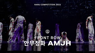 안무정화 | COMPETITION | FRONTROW | HARU COMPETITION 2023