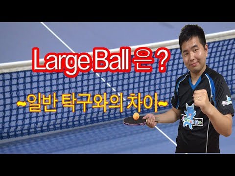 [탁구]Large Ball 란 무엇인가  일반 탁구와의 차이/TAKUJIN