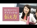 商品の魅力を半減させないデメリットの伝え方【売れる接客 鈴木比砂江】接客販売研修講師