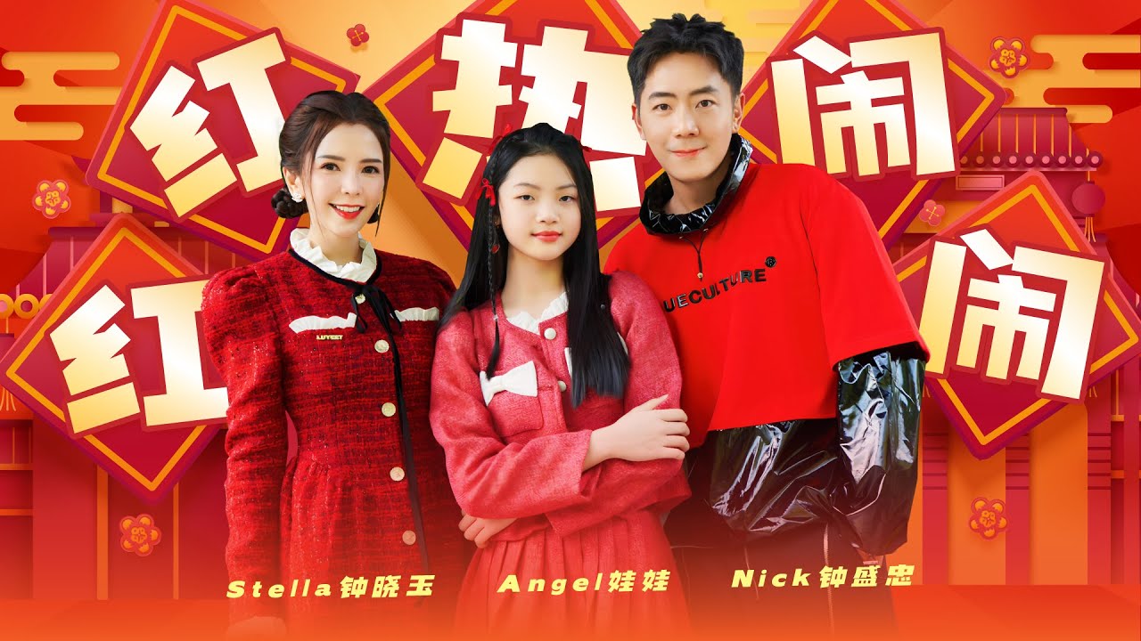 2024新年歌【红红热闹闹】Nick钟盛忠 Stella钟晓玉 Angel娃娃| Official 官方MV