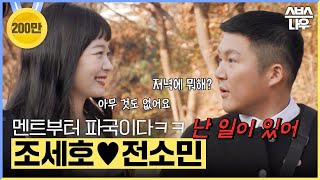 [#다모았습] 최악의 럽라 조세호♥전소민, 러브라인 중독자 하하도 포기🏳️ #런닝맨 #RunningMan | SBSNOW