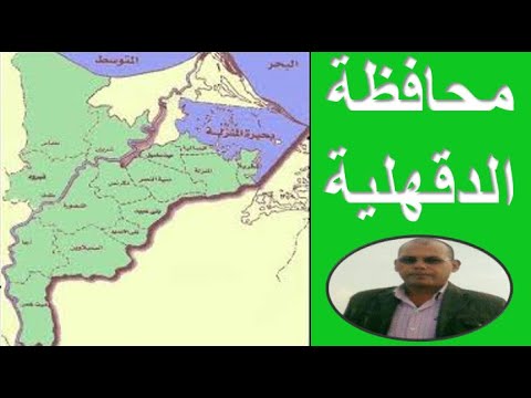 محافظة الدقهلية عاصمتها هي مدينة المنصورة اكبر محافظات مصر سكانا بها 18 مركز