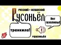 Русоньёл = русский+испанский / Венесуэла / Испанский