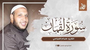 سورة لقمان كاملة | القارئ همام الفيناسي