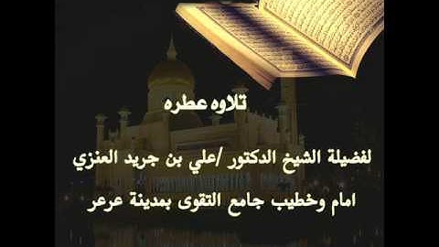 سورة النازعات لفضيلة الشيخ علي جريد العنزي