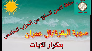 الثمن السابع من الحزب الخامس(سورة البقرة/ال عمران) رواية ورش عن نافع/حفظ بتكرار الايات