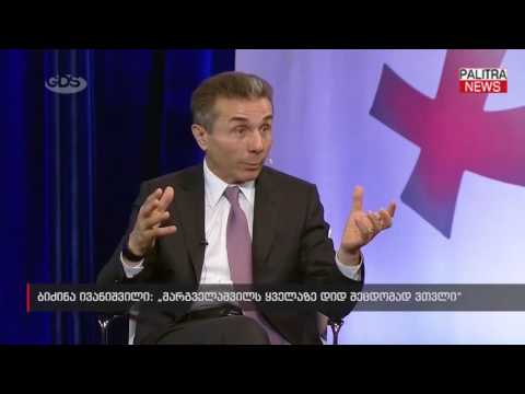 ბიძინა ივანიშვილი - მარგველაშვილს ყველაზე დიდ შეცდომად ვთვლი