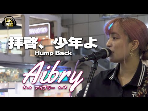拝啓、少年よ/Hump Back　cover Aibry(アイブリー)｜新宿路上ライブ🎧推奨【STEREO】