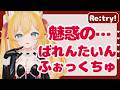【VRChat】Re:バレンタイン配信!💕【2月16日】