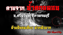 ตี2 สยองขวัญ - YouTube