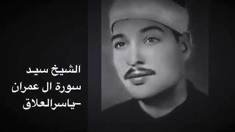 تلاوة تهز القلوب للشيخ سيد سعيد سورة آل عمران