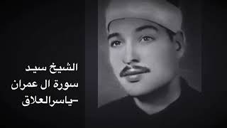 تلاوة تهز القلوب للشيخ سيد سعيد سورة آل عمران