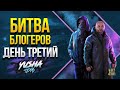 Битва Блогеров - Винрейт 81% - День Третий