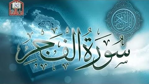 سورة الفجر مكتوبة بجودة عالية مع قراءة بصوت القارئ الشيخ عمر القزابري
