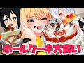 【大食い】ホールケーキ丸ごと食べちゃお、誕生日だし【子供の頃の夢】