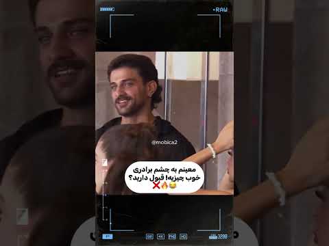 معینم به چشم برادریخوب چیزیه قبول دارید فصل دوم عشق ابدی   عشق ابدی 