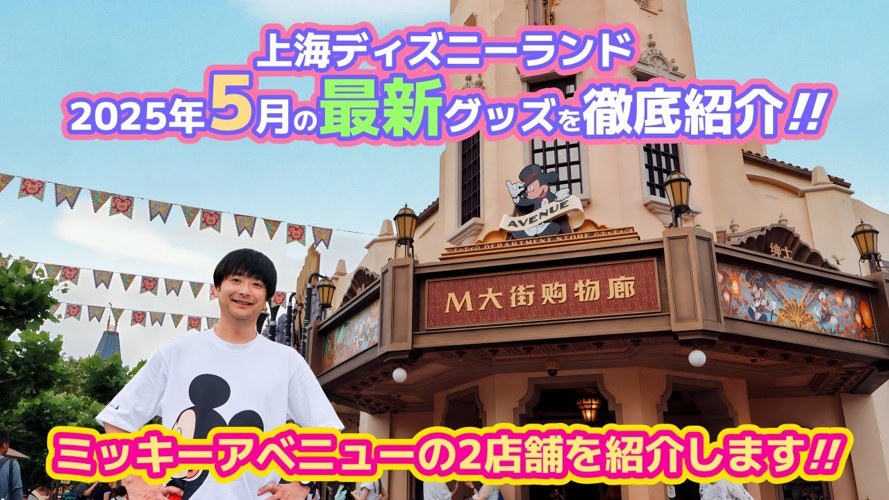 上海ディズニーランド2025年5月の最新グッズをミッキーアベニューの2店舗で徹底紹介します【誕生日で上海と香港のディズニーランドをホッピング】
