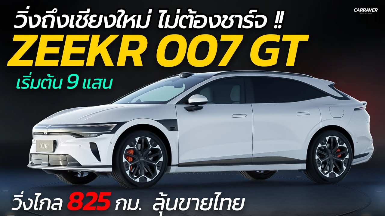 วิ่งไกล 825 กม./ชาร์จ !!  Zeekr 007 GT แบตใหญ่ ชาร์จเร็ว กับค่าตัว 9 แสน | CARRAVER