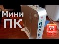 Мини ПК из Китая i5-4200U+HD Graphics 5500. Распаковка и маленький Обзор