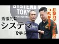 【セミナー級】システマ打撃理論で秀徹が深まる！！北川先生にダメージコントロールを学ぶ！