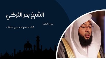 سورة البقرة كاملة الشيخ بدر التركي 12 ساعة بدون اعلانات