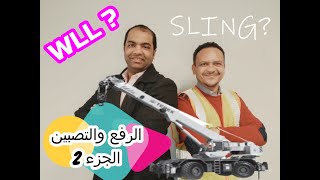 الرفع والتصبين الحلقه 2