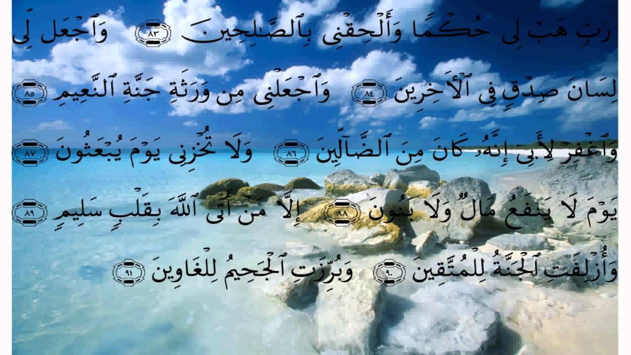 سورة الشعراء * بصوت علي الحذيفي