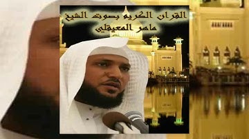 قرآن كريم بصوت الشيخ/ ماهر المعيقلي الوصف مهم