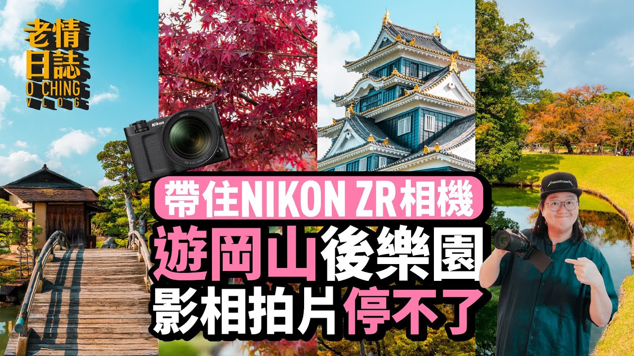 【老情日誌】實在太靚喇！帶住NIKON ZR相機，遊岡山後樂園，影相拍片停不了！(中文字幕)