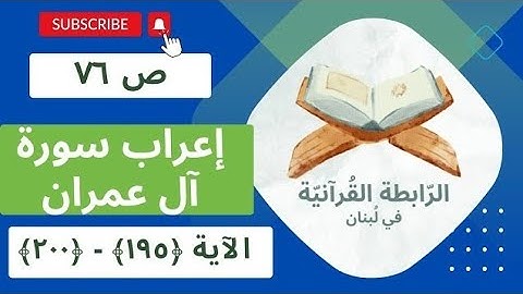 إعراب سورة آل عمران، الجزء الثالث، الصفحة ص 76، الآية: 195، 196، 197، 198، 199، 200.
