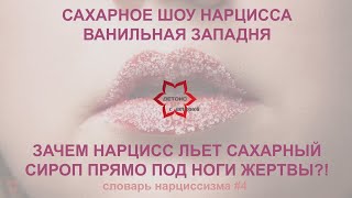 видео: Сахарное шоу нарциссов. Что обязательно делают нарциссы и нарцисски в начале отношений. Не влипни! картинка: Сахарное шоу нарциссов. Что обязательно делают нарциссы и нарцисски в начале отношений. Не влипни!