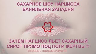 Что обязательно делает нарцисс и психопат в отношениях?! Сахарное шоу, которое вас ждет! НЕ ВЛИПНИ!