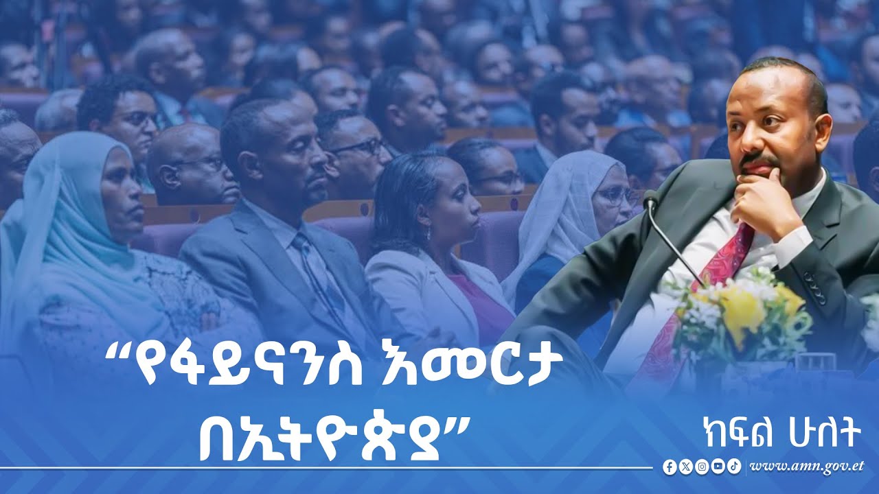 “የፋይናንስ እመርታ በኢትዮጵያ”  ክፍል ሁለት