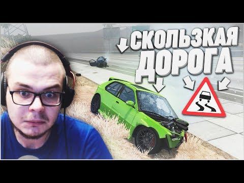 Видео: УЙТИ ОТ НЕИЗБЕЖНОЙ АВАРИИ НА СКОЛЬЗКОЙ ДОРОГЕ! (BEAM NG DRIVE)