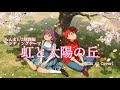 【らんま1/2】EDテーマ  虹と太陽の丘(ぴよぴよ)【2026 AI Music Cover】